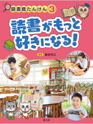 cover image of 図書館たんけん　３読書がもっと好きになる!
